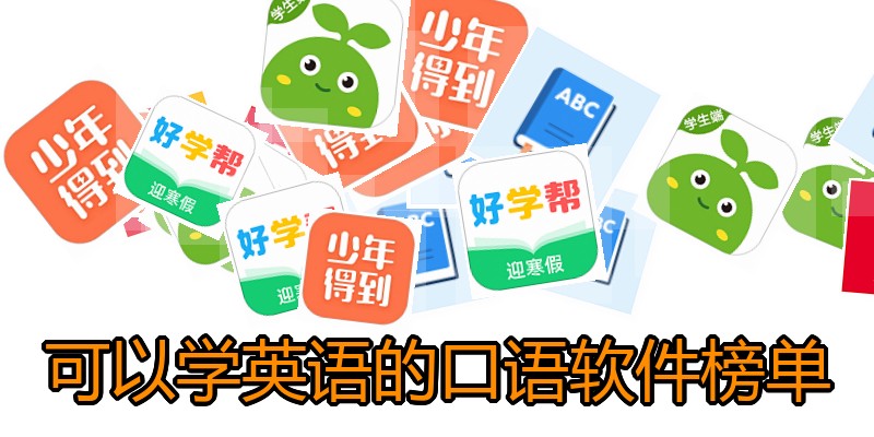 可以学英语的口语软件榜单