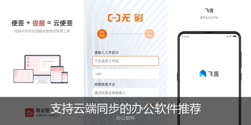 支持云端同步的办公软件推荐