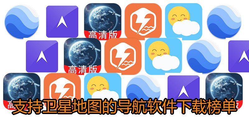 支持卫星地图的导航软件下载榜单