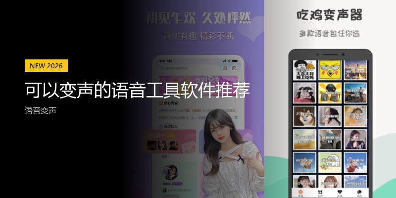 可以变声的语音工具软件推荐