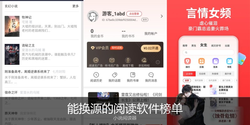 能换源的阅读软件榜单