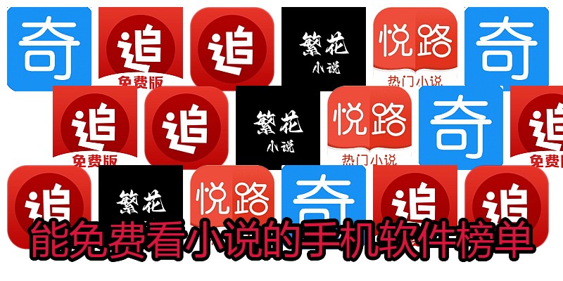 能免费看小说的手机软件榜单