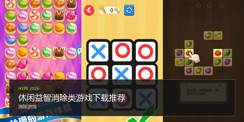 休闲益智消除类游戏下载推荐