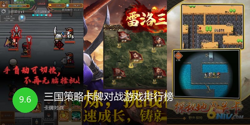 三国策略卡牌对战游戏排行榜