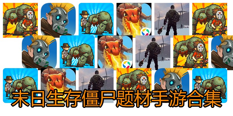 末日生存僵尸题材手游合集