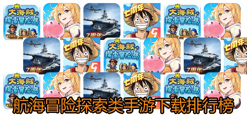 航海冒险探索类手游下载排行榜