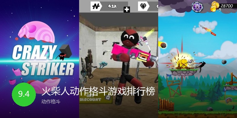 火柴人动作格斗游戏排行榜