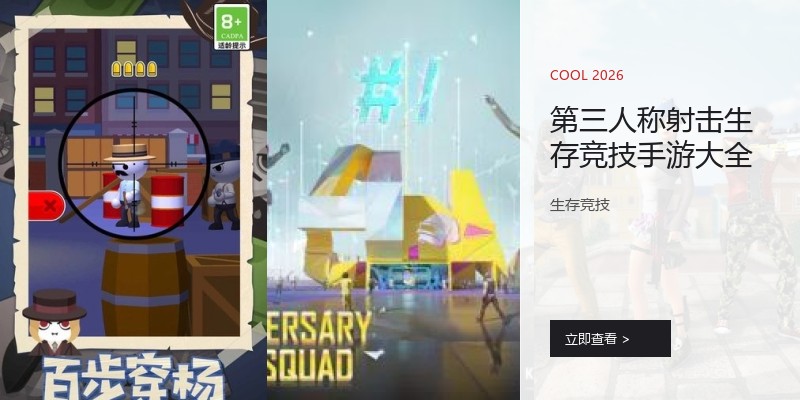 第三人称射击生存竞技手游大全