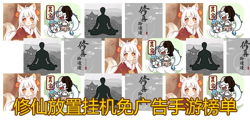 修仙放置挂机免广告手游榜单