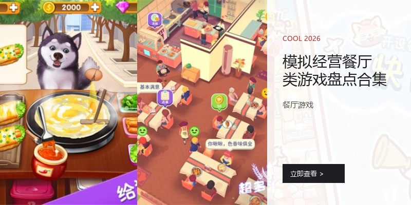 模拟经营餐厅类游戏盘点合集