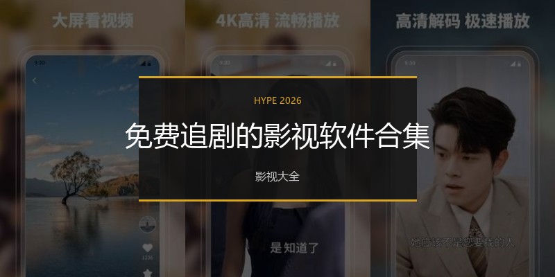免费追剧的影视软件合集