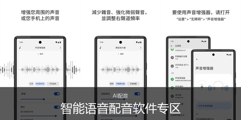 智能语音配音软件专区
