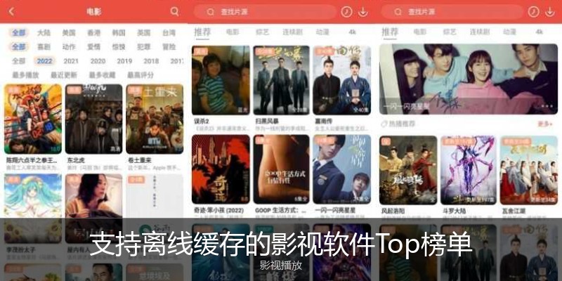 支持离线缓存的影视软件Top榜单