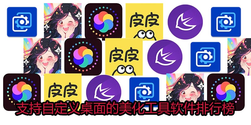 支持自定义桌面的美化工具软件排行榜