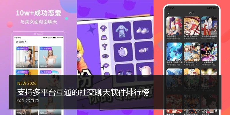 支持多平台互通的社交聊天软件排行榜