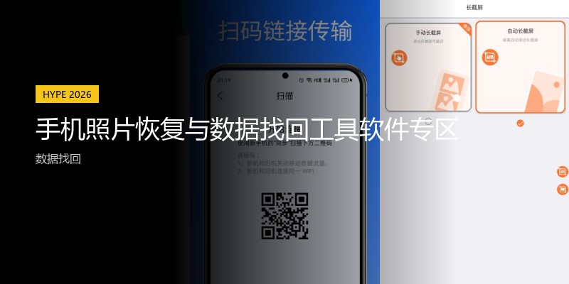 手机照片恢复与数据找回工具软件专区