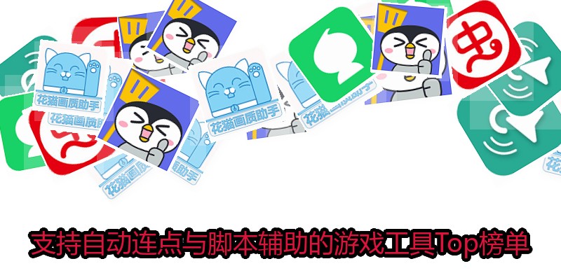 支持自动连点与脚本辅助的游戏工具Top榜单