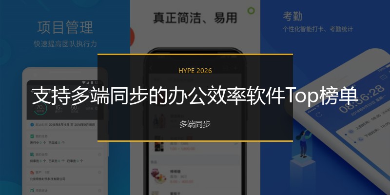 支持多端同步的办公效率软件Top榜单