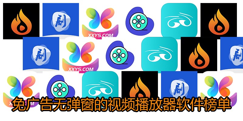 免广告无弹窗的视频播放器软件榜单