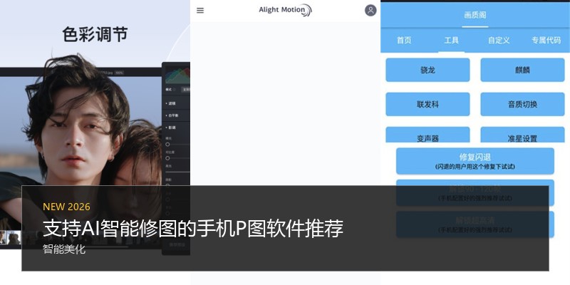 支持AI智能修图的手机P图软件推荐