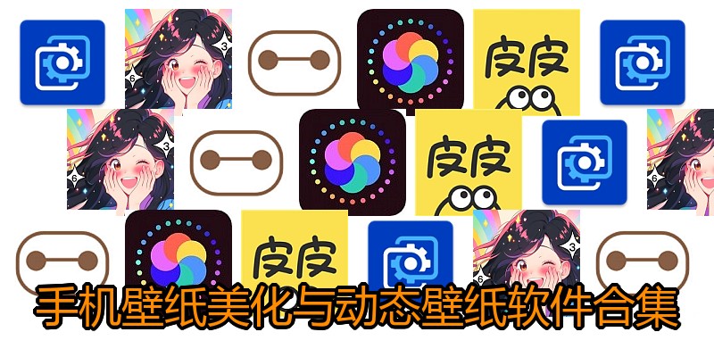 手机壁纸美化与动态壁纸软件合集