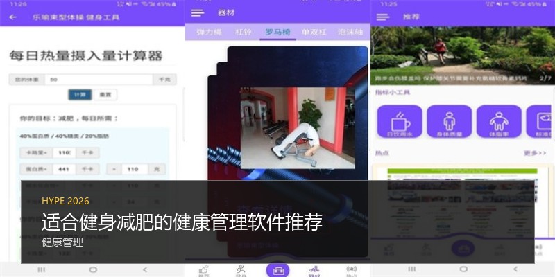 适合健身减肥的健康管理软件推荐