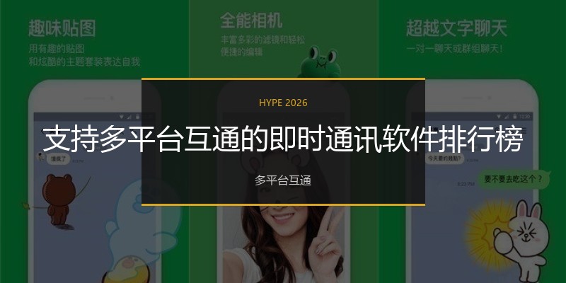 支持多平台互通的即时通讯软件排行榜