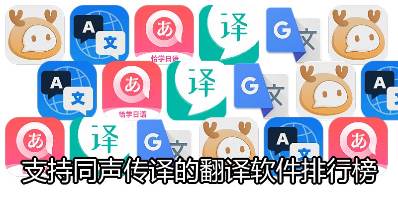 支持同声传译的翻译软件排行榜