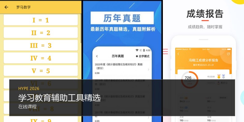 学习教育辅助工具精选