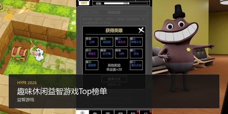 趣味休闲益智游戏Top榜单