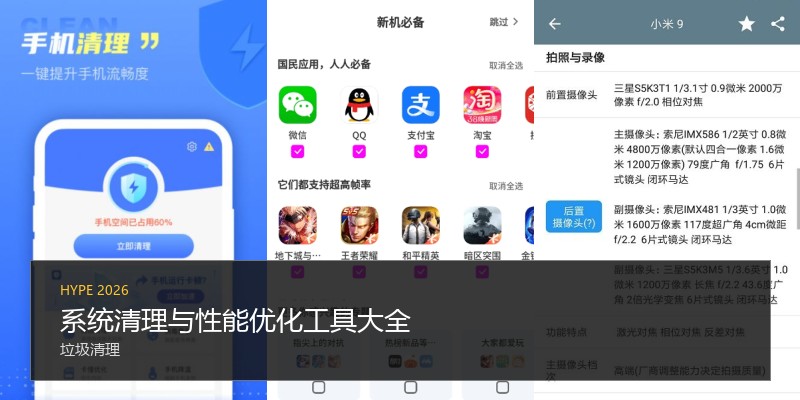 系统清理与性能优化工具大全