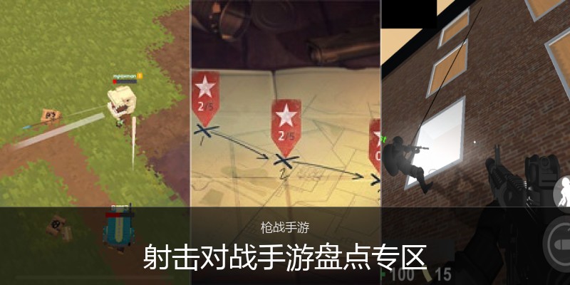 射击对战手游盘点专区