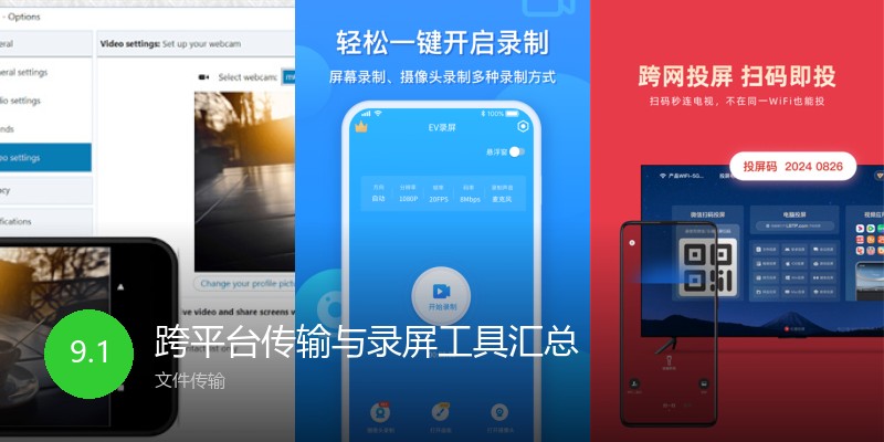 跨平台传输与录屏工具汇总
