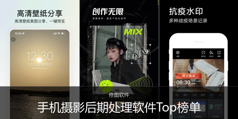 手机摄影后期处理软件Top榜单