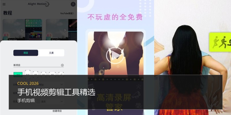 手机视频剪辑工具精选