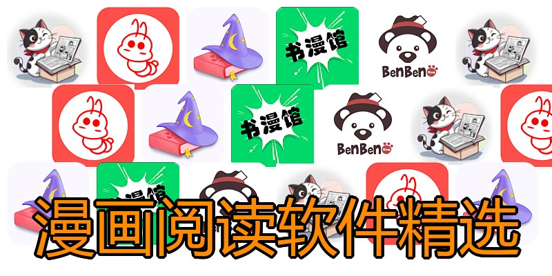 漫画阅读软件精选