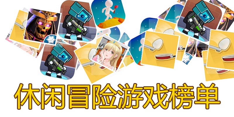 休闲冒险游戏榜单
