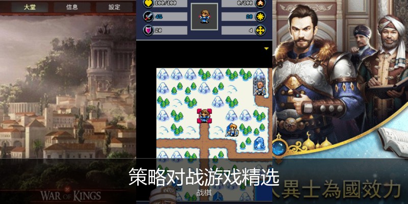 策略对战游戏精选