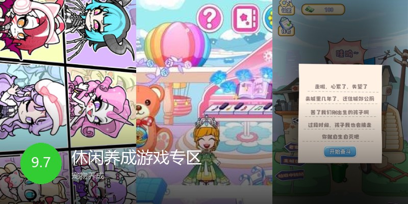 休闲养成游戏专区