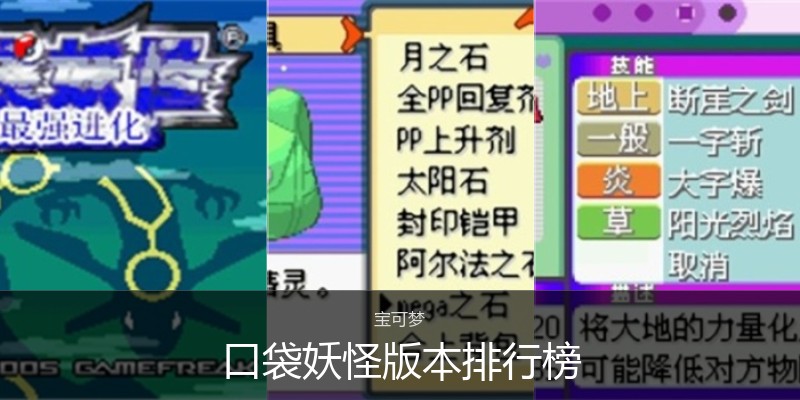 口袋妖怪版本排行榜