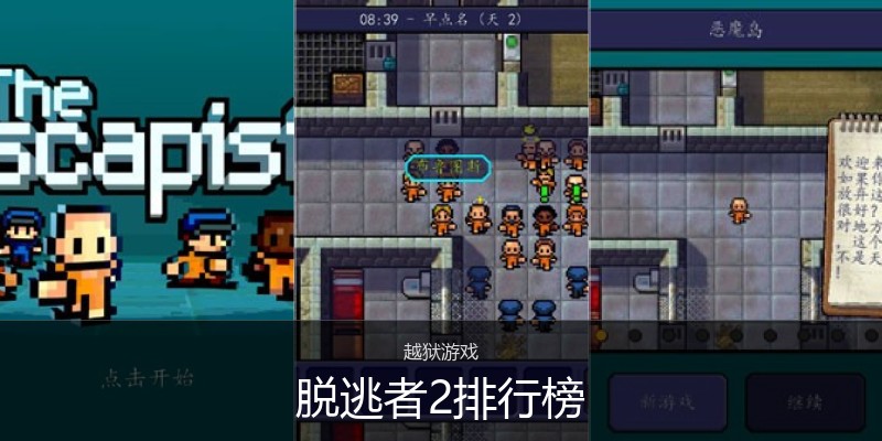 脱逃者2排行榜
