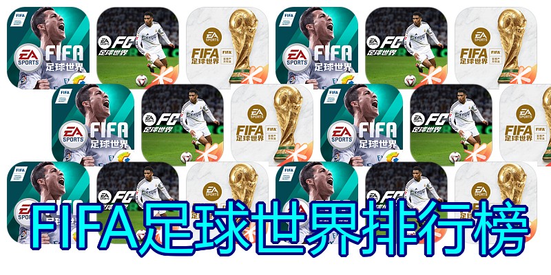 FIFA足球世界排行榜