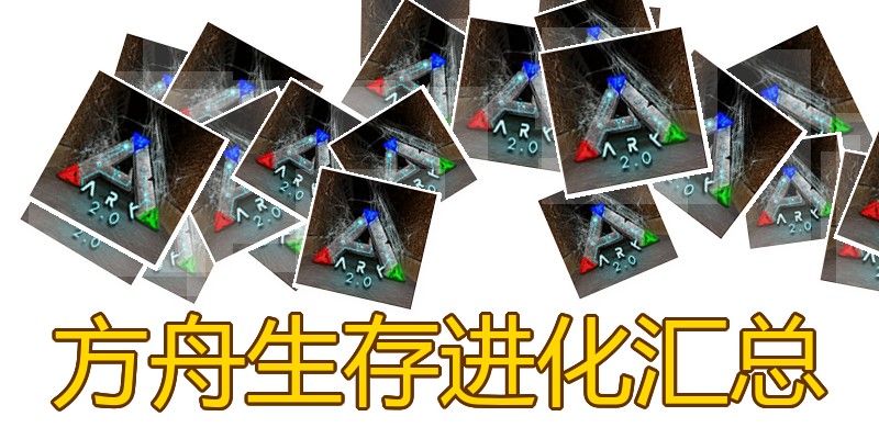方舟生存进化汇总