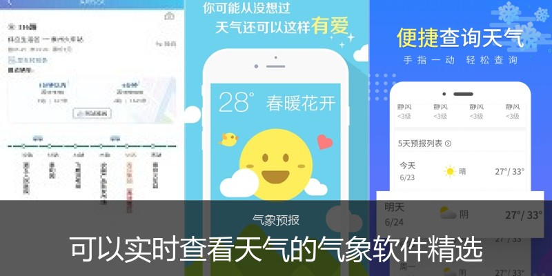 可以实时查看天气的气象软件精选