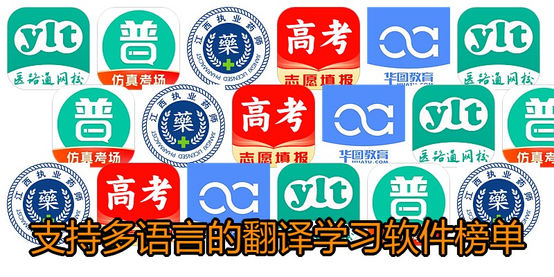 支持多语言的翻译学习软件榜单