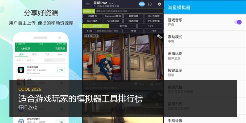 适合游戏玩家的模拟器工具排行榜