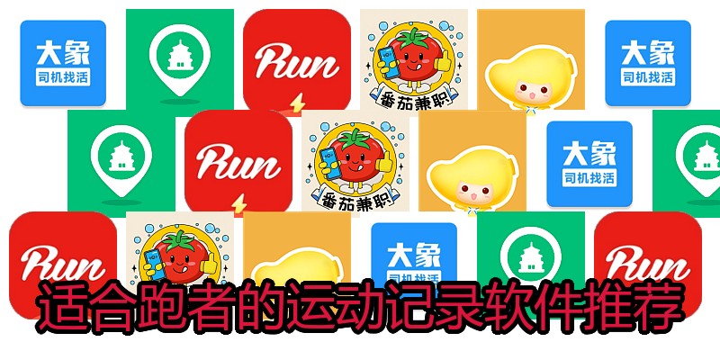 适合跑者的运动记录软件推荐