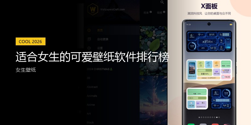 适合女生的可爱壁纸软件排行榜