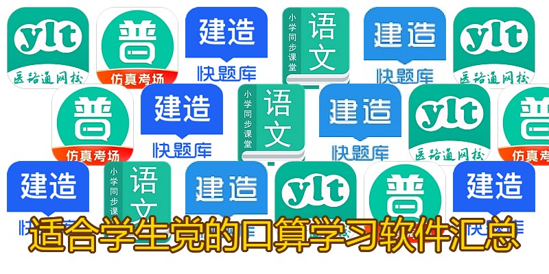 适合学生党的口算学习软件汇总