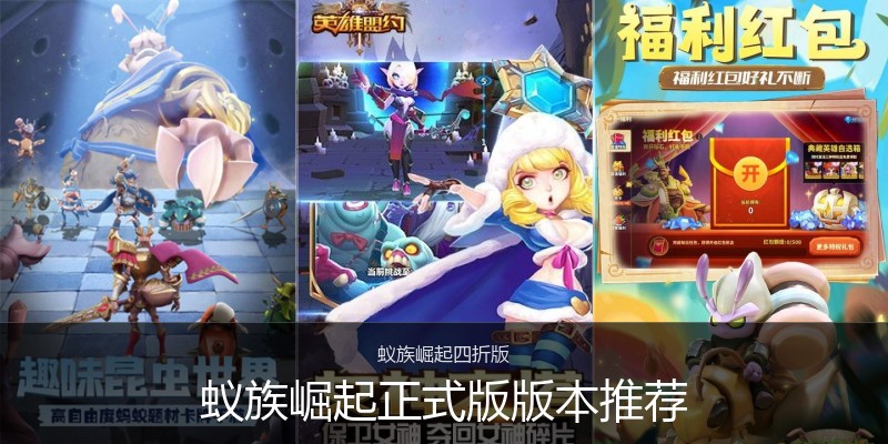 蚁族崛起正式版版本推荐
